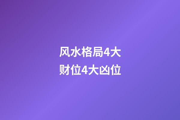 风水格局4大财位4大凶位