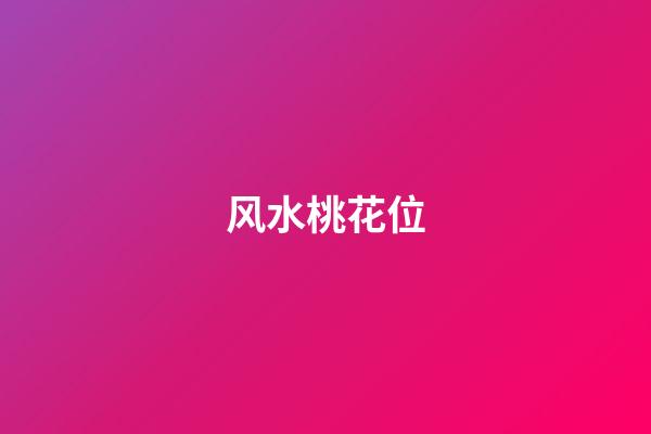 风水桃花位