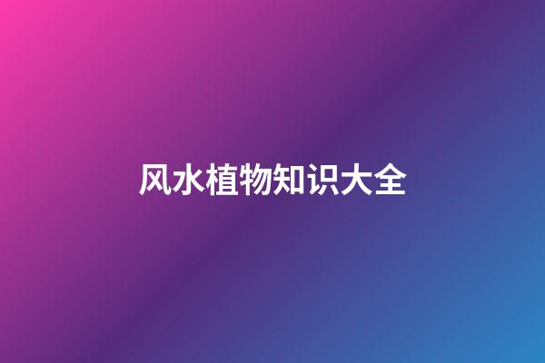 风水植物知识大全