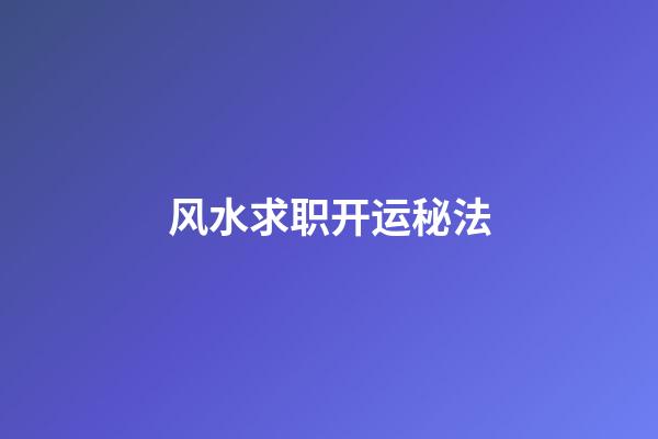 风水求职开运秘法