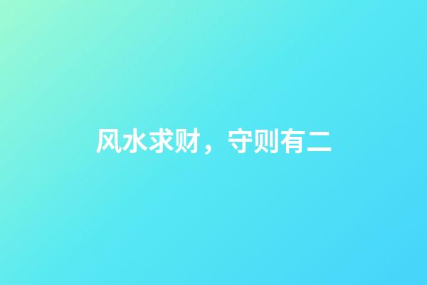 风水求财，守则有二