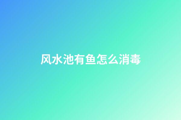 风水池有鱼怎么消毒