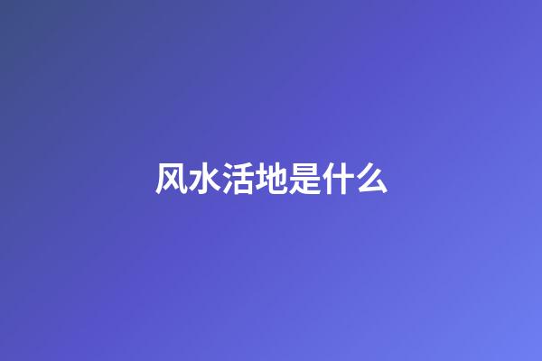 风水活地是什么