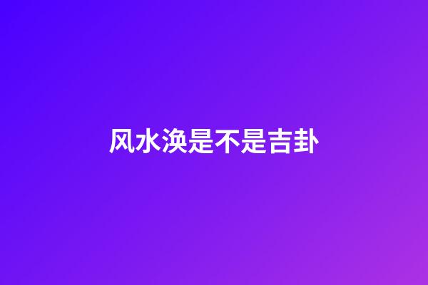 风水涣是不是吉卦