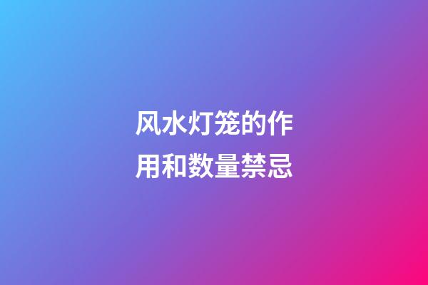 风水灯笼的作用和数量禁忌