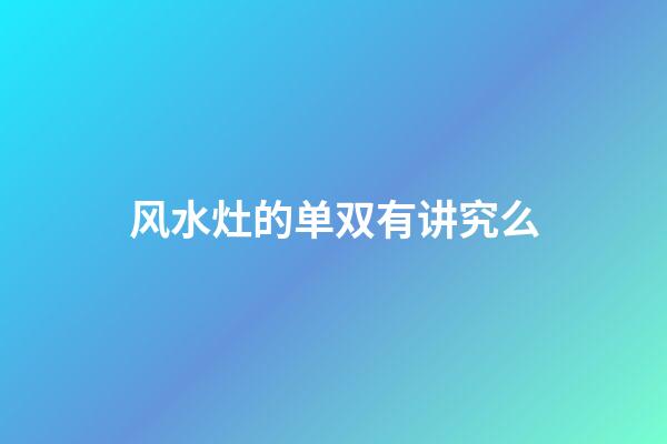 风水灶的单双有讲究么