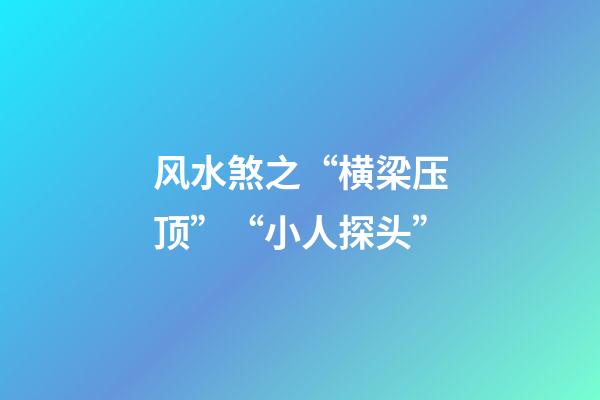 风水煞之“横梁压顶”“小人探头”