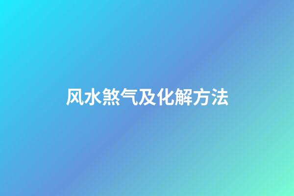 风水煞气及化解方法