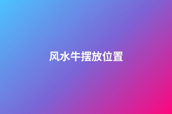 风水牛摆放位置
