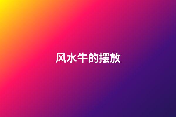 风水牛的摆放