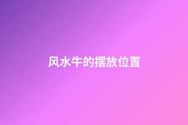 风水牛的摆放位置