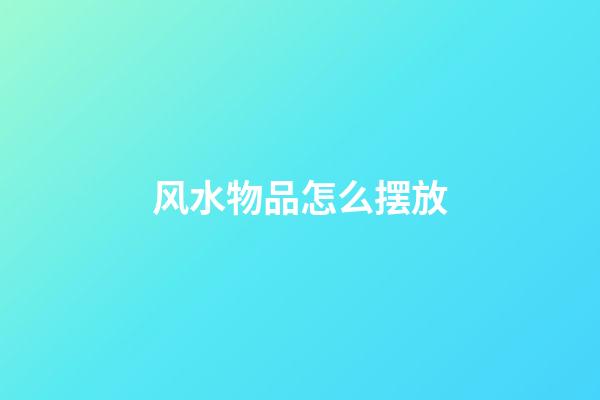 风水物品怎么摆放