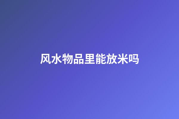风水物品里能放米吗