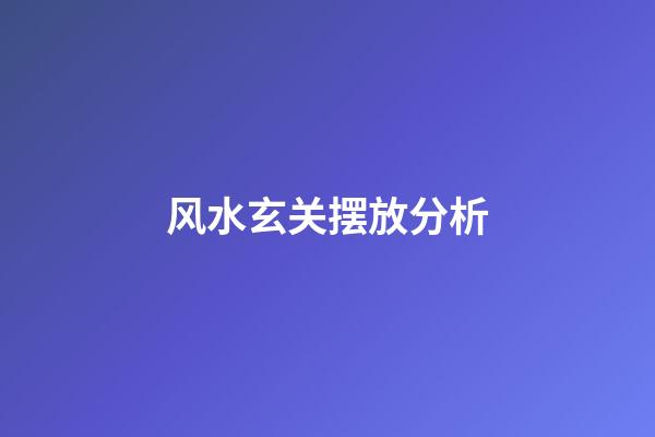 风水玄关摆放分析