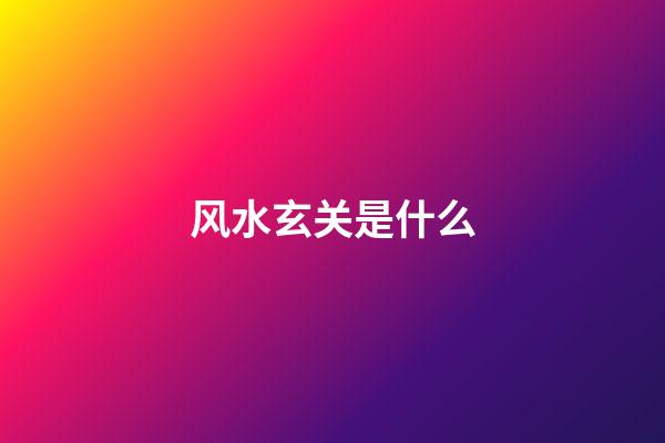 风水玄关是什么