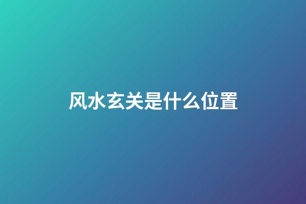 风水玄关是什么位置