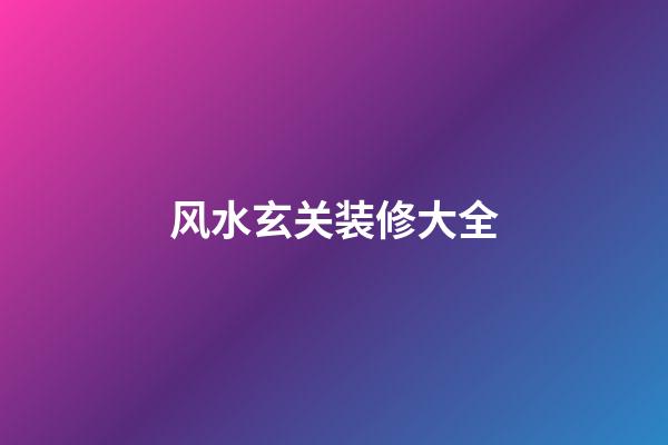 风水玄关装修大全