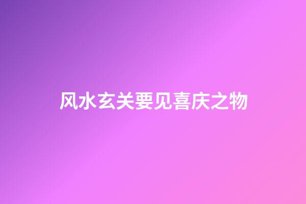 风水玄关要见喜庆之物