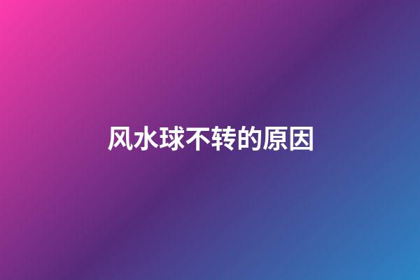 风水球不转的原因