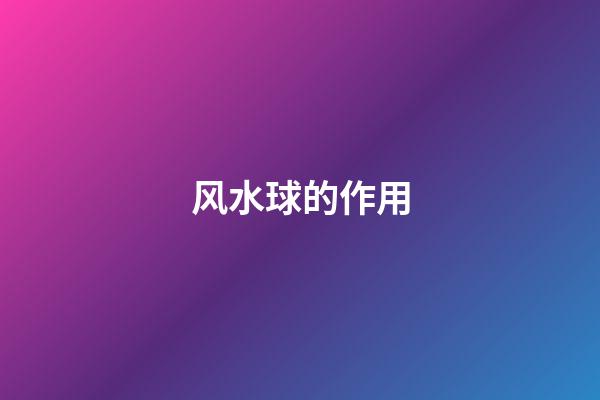 风水球的作用