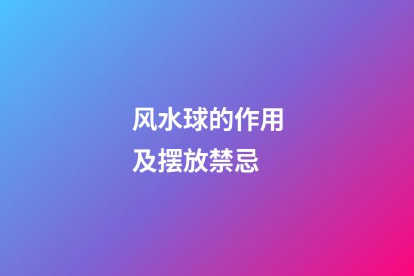 风水球的作用及摆放禁忌