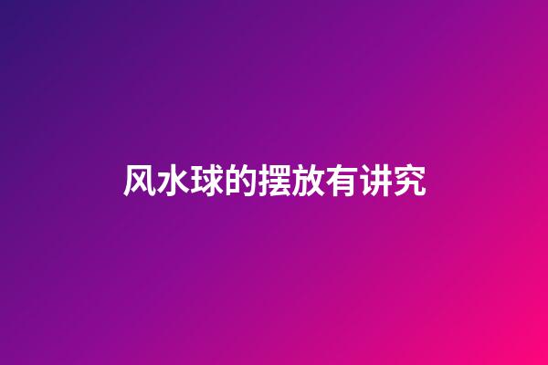 风水球的摆放有讲究