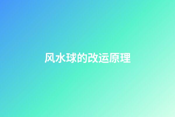 风水球的改运原理