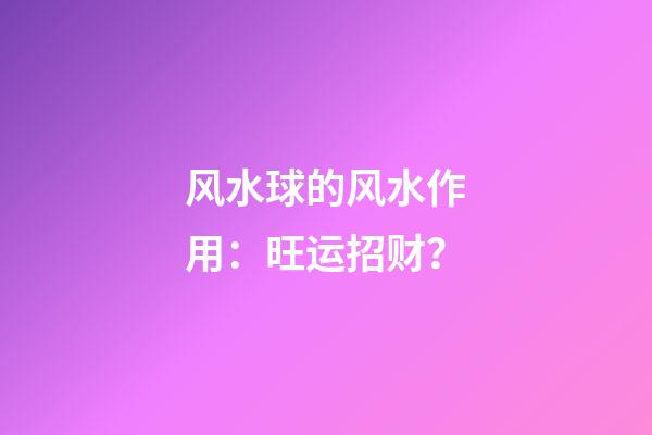风水球的风水作用：旺运招财？