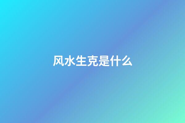 风水生克是什么
