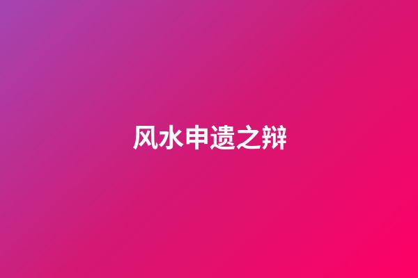风水申遗之辩