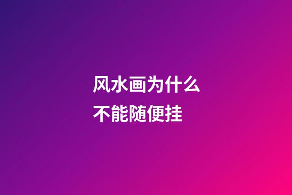 风水画为什么不能随便挂?