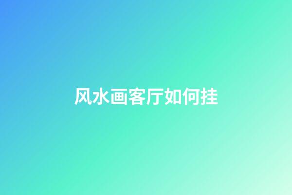 风水画客厅如何挂
