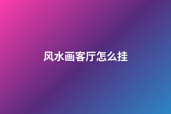 风水画客厅怎么挂