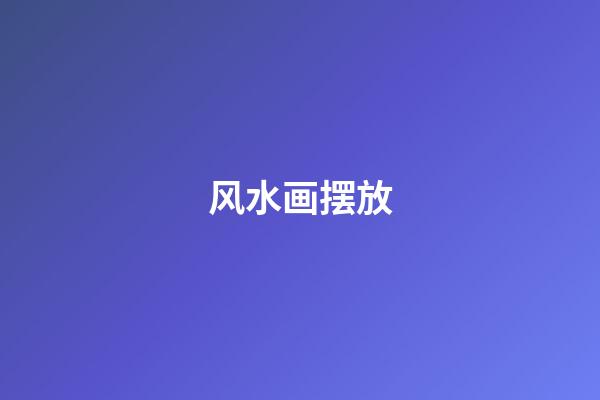 风水画摆放