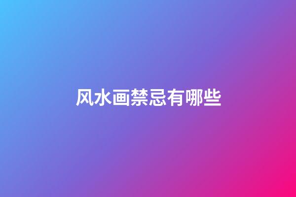 风水画禁忌有哪些