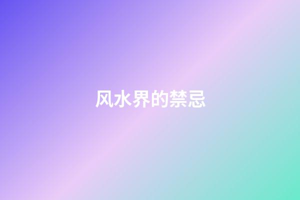 风水界的禁忌