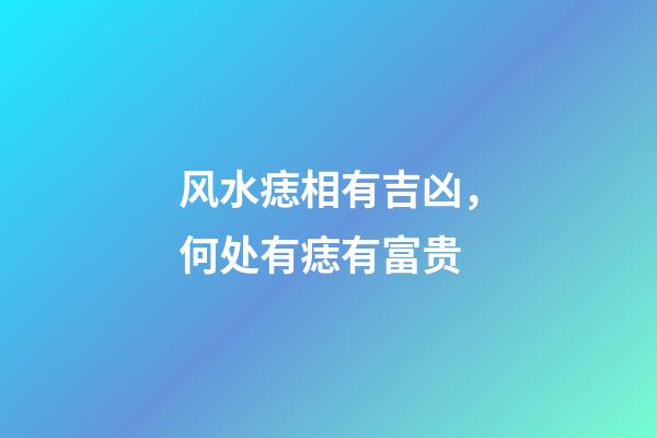 风水痣相有吉凶，何处有痣有富贵