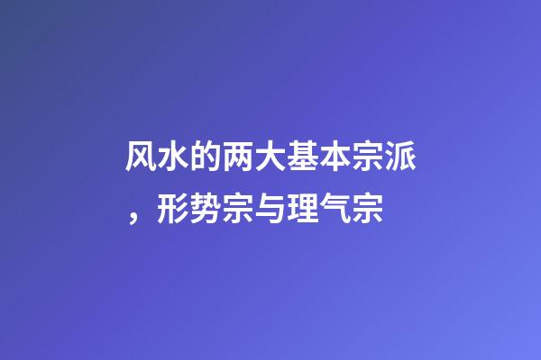 风水的两大基本宗派，形势宗与理气宗