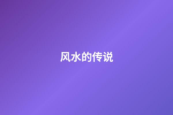 风水的传说