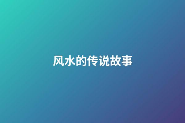风水的传说故事