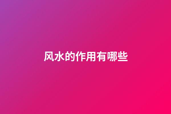 风水的作用有哪些