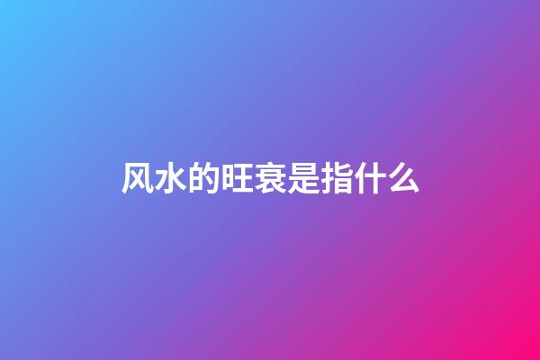 风水的旺衰是指什么