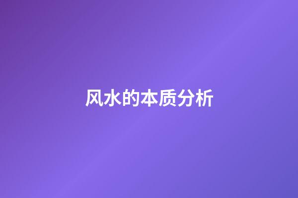 风水的本质分析