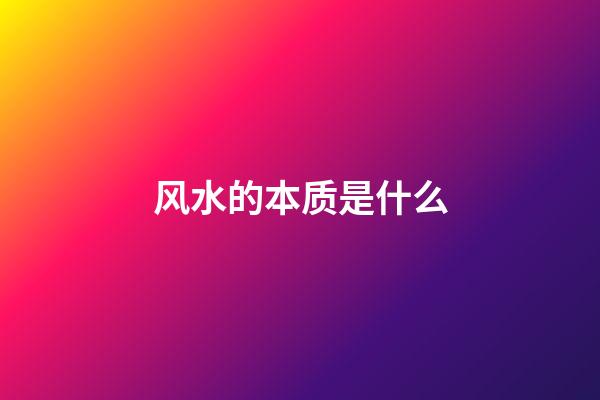 风水的本质是什么