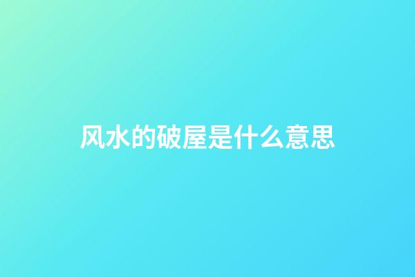 风水的破屋是什么意思