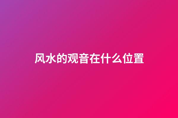 风水的观音在什么位置