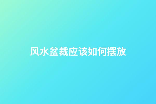 风水盆裁应该如何摆放