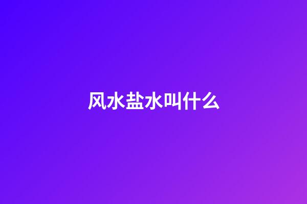 风水盐水叫什么