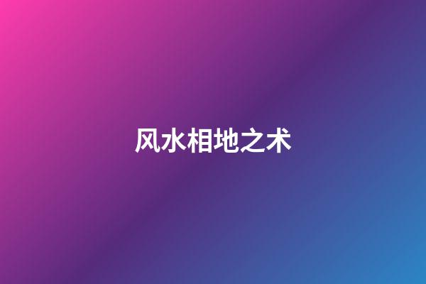 风水相地之术