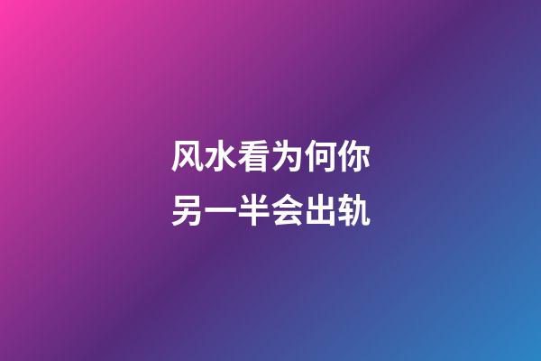 风水看为何你另一半会出轨
